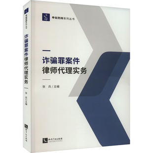 诈骗罪案件律师代理实务 张兵 编 司法案例/实务解析社科 新华书店正版图书籍 知识产权出版社