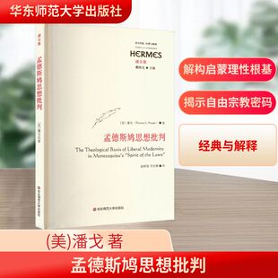 图书籍 社 著 译 外国哲学社科 邓欢娜 潘戈 童群霖 华东师范大学出版 孟德斯鸠思想批判 新华书店正版 美
