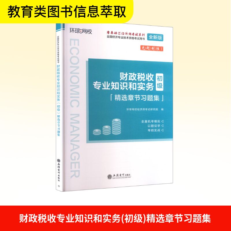 新华书店正版 经济考试
