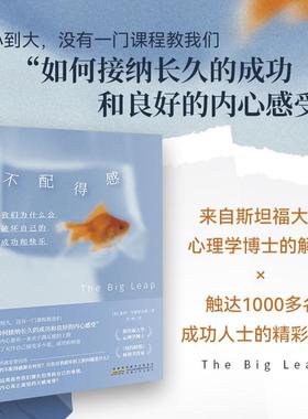 不配得感 我们为什么会破坏自己的成功与快乐 (美)盖伊·亨德里克斯(Gay Hendricks) 著 苏西 译 心理学社科 新华书店正版图书籍