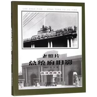 编 总统府旧影 肖木 老照片 历史知识读物社科 南京出版 编者 图书籍 高清典藏本 社 刘晓宁 新华书店正版 著