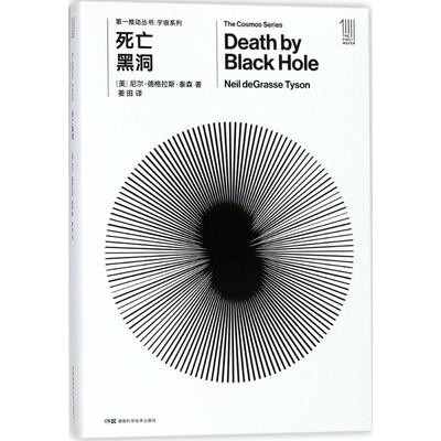 死亡黑洞 (美)尼尔·德格拉斯·泰森(Nell deGrasse Tyson) 著;姜田 译 著作 星体观测文教 新华书店正版图书籍