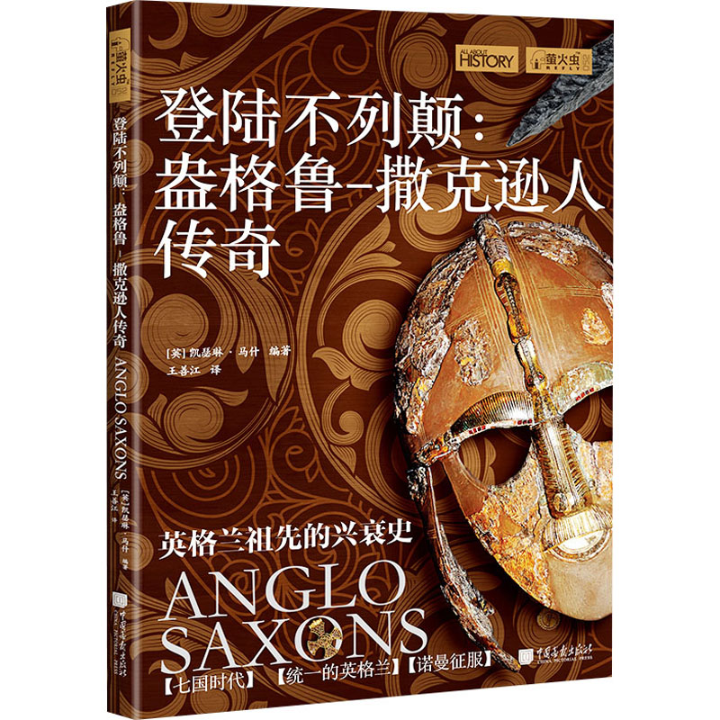 登陆不列颠:盎格鲁-撒克逊人传奇 (英)凯瑟琳·马什 编 王善江 译 世界通史社科 新华书店正版图书籍 中国画报出版社