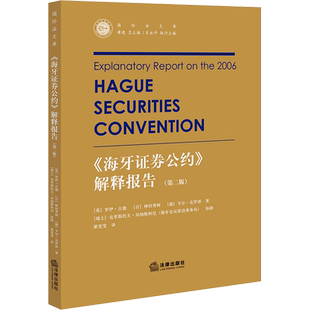 《海牙证券公约》解释报告(第2版) (英)罗伊·古德,(日)神田秀树,(德)卡尔·克鲁泽 著 梁雯雯 译 法学理论社科
