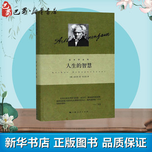 人生的智慧 (德)亚瑟·叔本华(Arthur Schopenhauer) 著 韦启昌 译 外国随笔/散文集社科 新华书店正版图书籍 上海人民出版社
