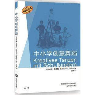 上海音乐出版 译 卡特琳娜·嘉德拉 图书籍 新 音乐 著；孙瑜 艺术 社有限公司 Catharina 中小学创意舞蹈 新华书店正版 Gadelha