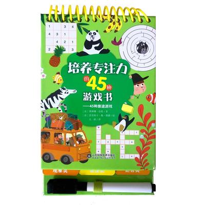 45种旅途游戏/培养专注力的45种游戏书 赛琳娜·伯塔 著 文睿 译 少儿艺术/手工贴纸书/涂色书少儿 新华书店正版图书籍