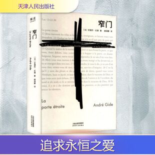 译 单边刷边 著 窄门 外国小说文学 天津人民出版 法 图书籍 明信片版 社 安德烈·纪德 新华书店正版 顾琪静