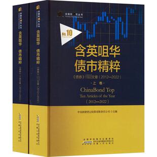 含英咀华 债市精粹 《债券》十佳文章(2012-2022)(全2册) 中央国债登记结算有限责任公司 编 金融经管、励志 新华书店正版图书籍