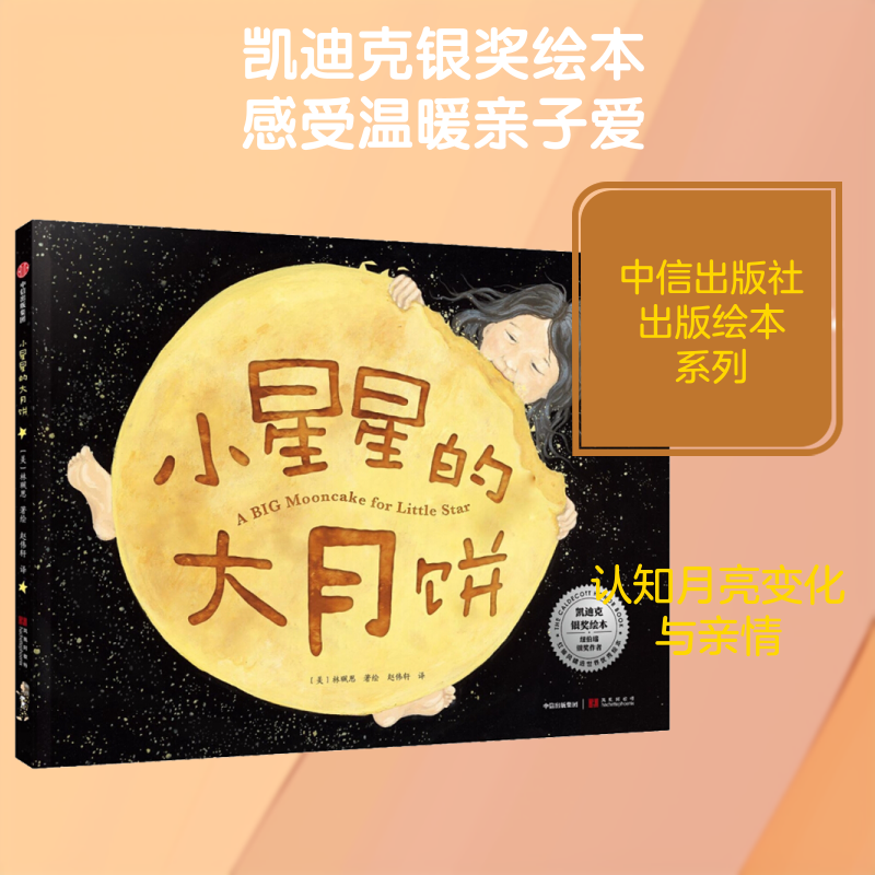 小星星的大月饼 (美)林珮思(Grace Lin) 著 赵伟轩 译 绘本/图画书/少儿动漫书少儿 新华书店正版图书籍 中信出版社