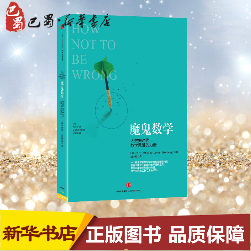 【新华书店】魔鬼数学 (美)乔丹·艾伦伯格(JordanEllenberg)著;胡小锐译著 初中高中必刷题 搭配学霸笔记教材帮五年中考三年模拟