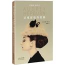 新华书店正版 奥黛丽.赫本传 卡洛琳？琼斯 英 灵魂深处 曾桂娥 歌星文学 图书籍 影星 精装 娱乐圈 译 社 长江文艺出版 著 优雅