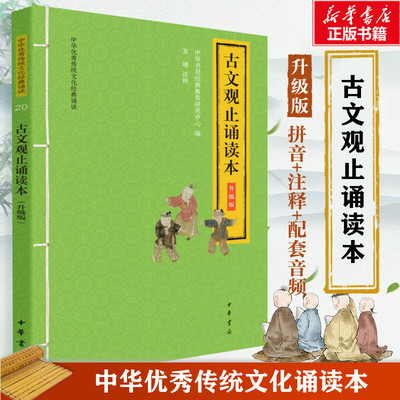 古文观止诵读本 升级版 中华书局经典教育研究中心 编 儿童文学文学 新华书店正版图书籍 中华书局