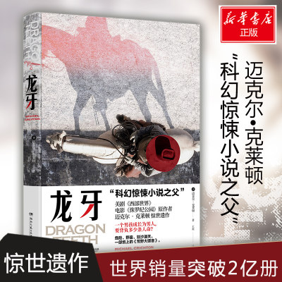 龙牙 (美)迈克尔·克莱顿(Michael Crichton) 著 王爽 译 侦探推理/恐怖惊悚小说文学 新华书店正版图书籍 湖南文艺出版社