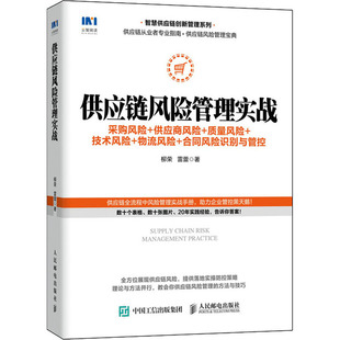 供应链风险管理实战 采购风险+供应商风险+质量风险+技术风险+物流风险+合同风险识别与 柳荣,雷蕾 著 管理其它经管、励志