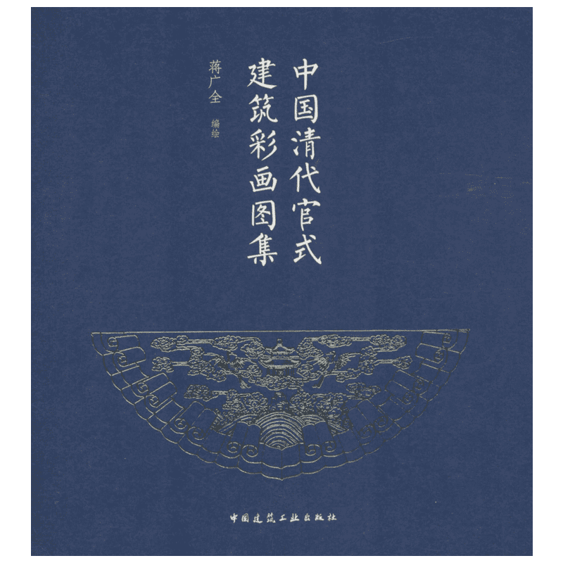 中国清代官式建筑彩画图集 蒋广全 编绘 著 建筑/水利（新）专业科技 新华书店正版图书籍 中国建筑工业出版社