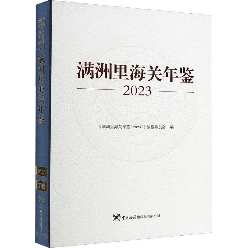 满洲里海关年鉴 《满洲里海关年鉴(2023)》编纂委员会 编 社会科学其它经管、励志 新华书店正版图书籍 中国海关出版社