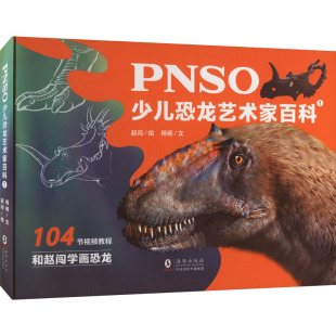 科普百科少儿 社 杨杨 海豚出版 图书籍 新华书店正版 绘 赵闯 著 PNSO少儿恐龙艺术家百科