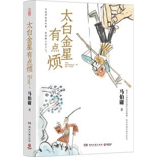 太白金星有点烦 马伯庸 著 历史小说文学 新华书店正版图书籍 湖南文艺出版社