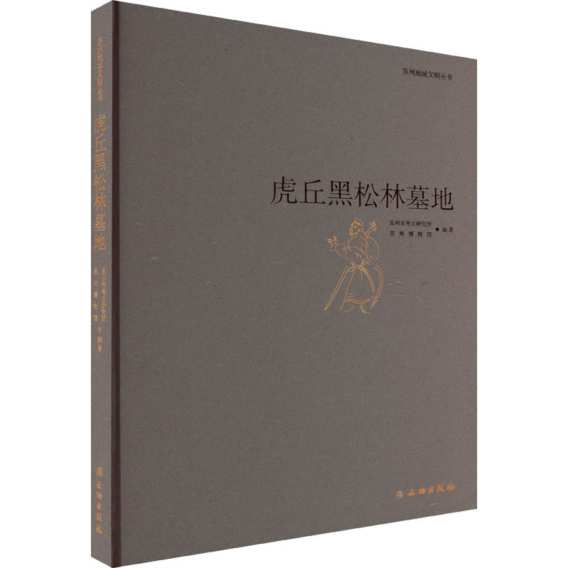 虎丘黑松林墓地 苏州市考古研究所,苏州博物馆,韩卫兵 编 文物/考古