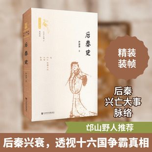 后秦史 尹波涛 著 三国两晋南北朝社科 新华书店正版图书籍 社会科学文献出版社