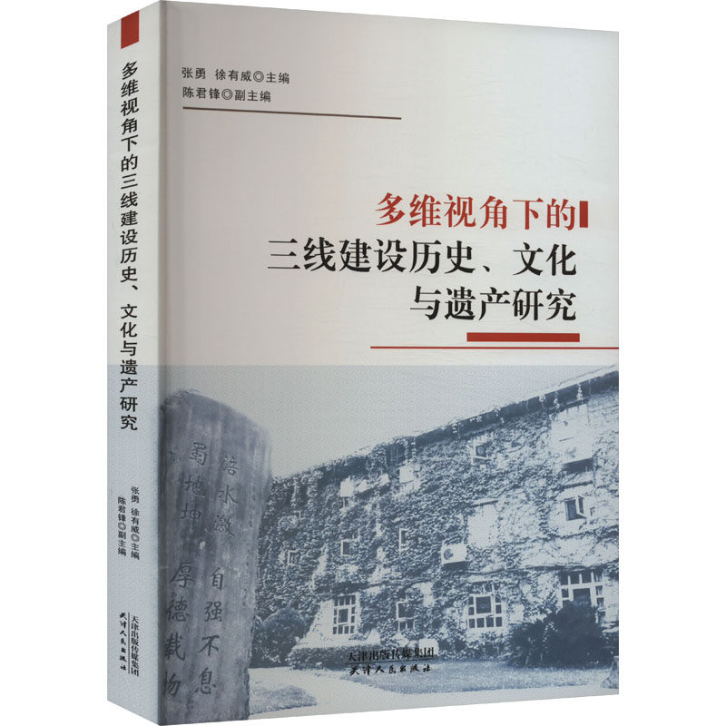 多维视角下的三线建设历史、文化与遗产研究 张勇,徐有威,陈君锋 编 各部门经济社科 新华书店正版图书籍 天津人民出版社图片
