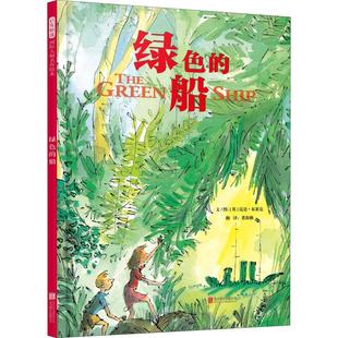 绿色的船 (英)昆廷·布莱克(Quentin Blake) 著 董海雅 译 绘本/图画书/少儿动漫书少儿 新华书店正版图书籍 北京联合出版社