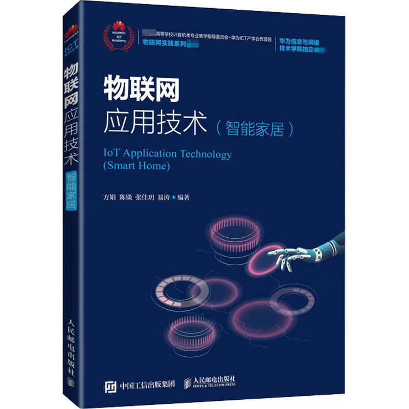 物联网应用技术(智能家居)方娟等编网络通信（新）大中专新华书店正版图书籍人民邮电出版社-封面