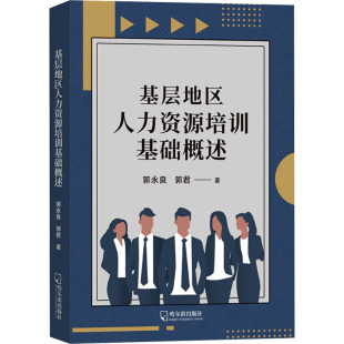 著 人力资源经管 哈尔滨出版 郭永良 社 图书籍 郭君 新华书店正版 基层地区人力资源培训基础概述 励志