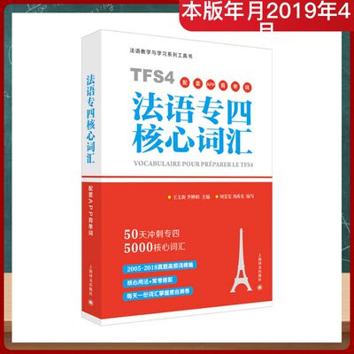 法语专四核心词汇配套APP背单词 王文新李婵娟主编刘雯雯刘禹光编著 著 法语文教 新华书店正版图书籍 上海译文出版社