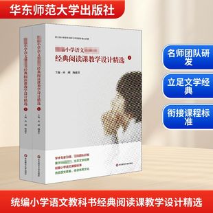 图书籍 社 孙琍 教育 教育普及文教 编 全2册 陶惠芬 华东师范大学出版 统编小学语文教科书经典 新华书店正版 阅读课教学设计精选