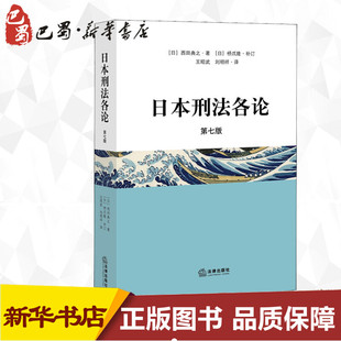 日本刑法各论 第7版 (日)西田典之 著 王昭武,刘明祥 译 法学理论社科 新华书店正版图书籍 中国法律图书有限公司