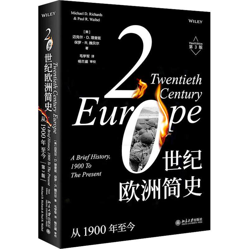 20世纪欧洲简史：从1900年至今（第3版） (美)迈克尔·D.理查兹,(美)保罗·R.魏贝尔 著 毛学军 译 欧洲史社科
