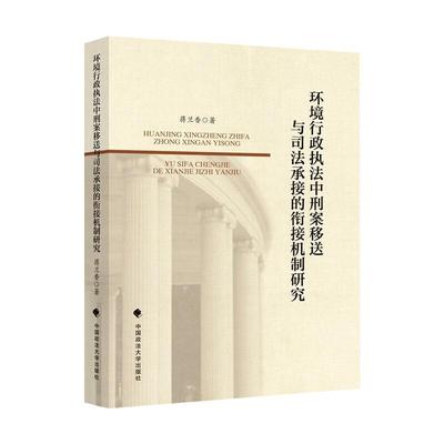 环境行政执法中刑案移送与司法承接的衔接机制研究 蒋兰香著 著 高等法律教材社科 新华书店正版图书籍 中国政法大学出版社