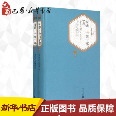 安娜卡列尼娜 上下两册 列夫托尔斯泰著 精装原著正版 初中高中学生青少年课外读物 世界文学名著经典小说文学 人民文学出版社