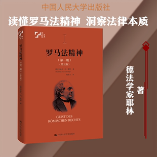 罗马法精神·第一册(第五版) (德)鲁道夫·冯·耶林 著 著 柯伟才 译 译 各部门经济社科 新华书店正版图书籍