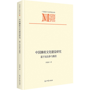 中国廉政文化建设研究 基于民众参与路径