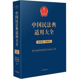 编 最高人民法院民法典贯彻实施工作领导小组 司法案例 实务解析社科 图书籍 中国民法典适用大全 新华书店正版 商事卷·保险法