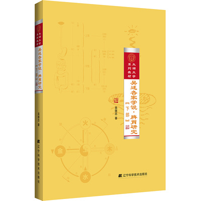 吴述各家学说·脾胃研究(下部) 吴雄志 著 大学教材生活 新华书店正版图书籍 辽宁科学技术出版社