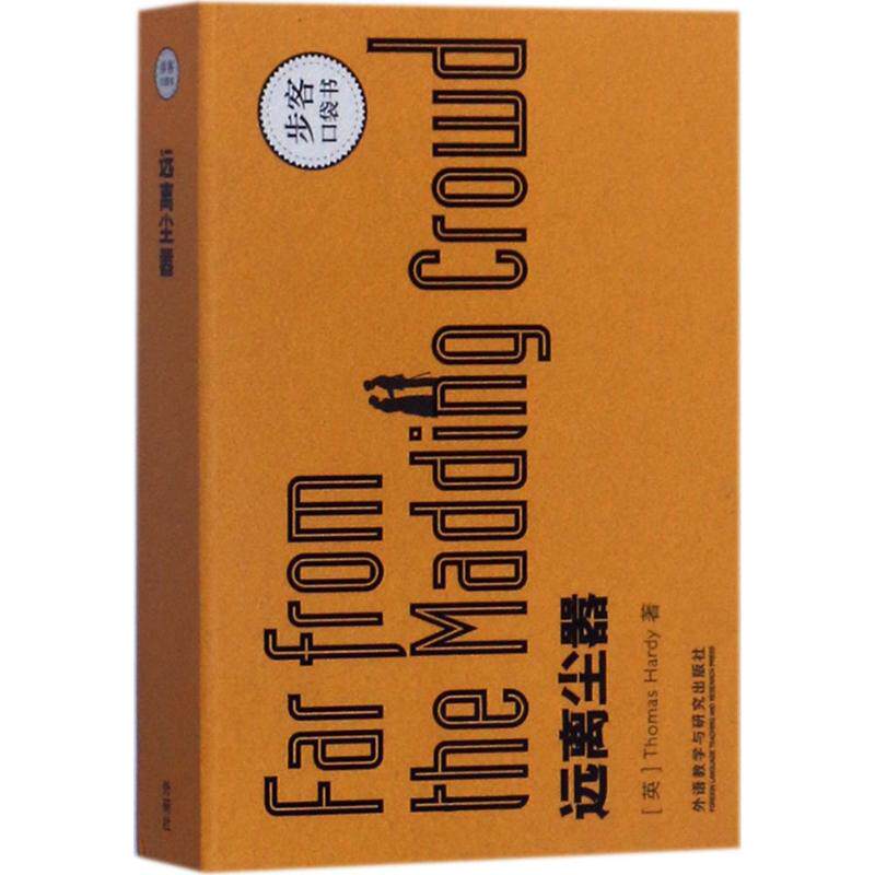 远离尘嚣 (英)托马斯·哈代(thomas hardy) 著 双语读物文教 新华书店