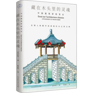 藏在木头里 范冬阳 中国建筑彩绘笔记 灵魂 图书籍 新 艺术 译 新华书店正版 建筑艺术 北京时代华文书局