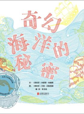 奇幻海洋的秘密 (西)米雷娅·特鲁斯(Mireia Trius) 文；(西)艾纳·贝斯塔德(Aina Bestard) 图；李洁岚 译