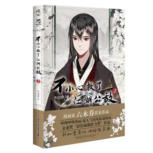 著 漫画书籍文学 新华书店正版 不小心救了江湖公敌 北京工艺美术出版 六木乔 图书籍 社