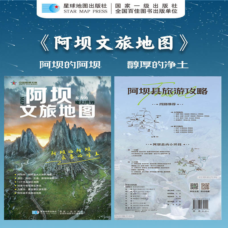阿坝文旅地图（对开袋装双面覆膜）城区图+地形图+景点分布图+景区游览图四合一 星球地图出版社 出版发行