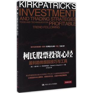 著;刘乃达 励志 小查尔斯·D·柯克帕特里克 金融经管 著作 译 D.Kirkpatrick Charles 美 柯氏股票投资心经