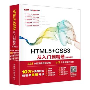 新 CSS3从入门到精通标准版 网站设计 HTML5 专业科技 中国水利水电出版 编著 图书籍 未来科技 社 著 新华书店正版 网页设计语言
