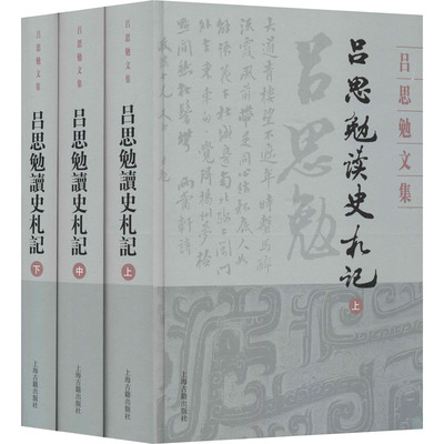 吕思勉读史札记(全3册) 吕思勉 著 中国通史社科 新华书店正版图书籍 上海古籍出版社