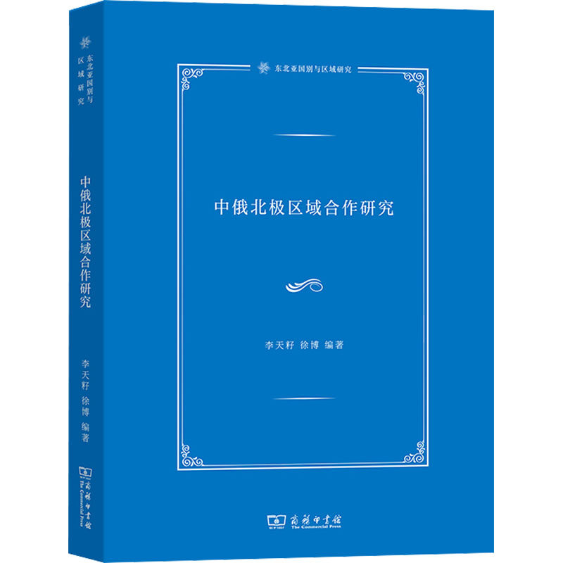 中俄北极区域合作研究 李天籽,徐博 编 保险业经管、励志 新华书店正版图书籍 商务印书馆