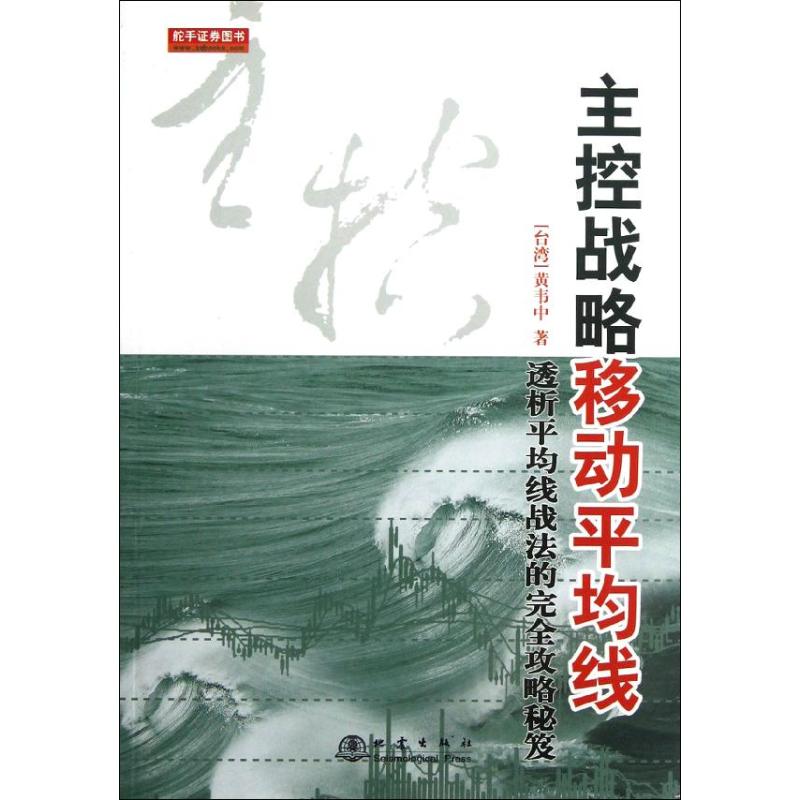 主控战略移动平均线(第2版)黄韦中著金融经管、励志新华书店正版图书籍地震出版社