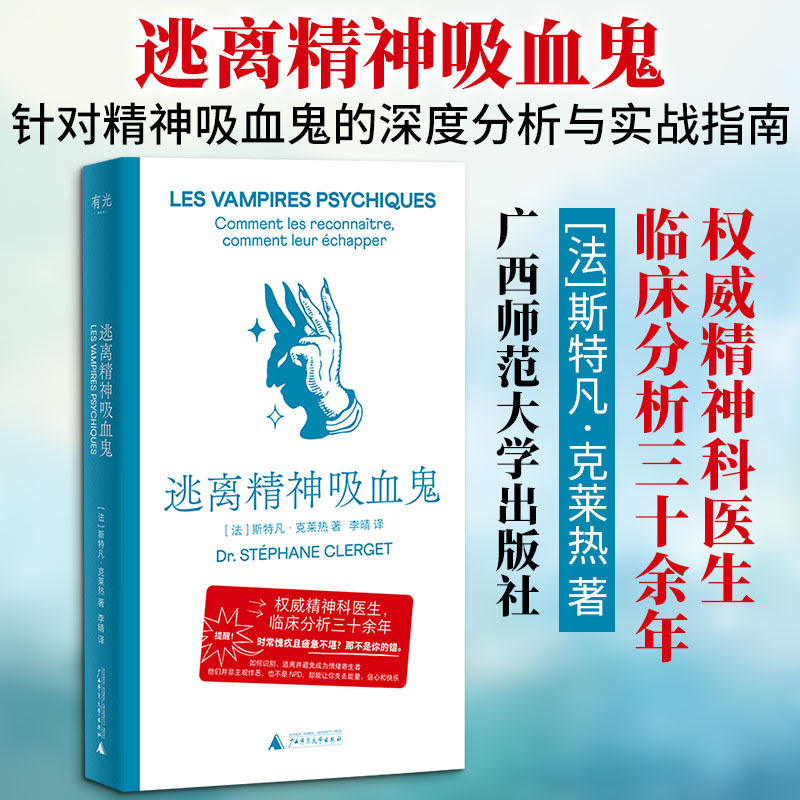 逃离精神吸血鬼 (法)斯特凡·克莱热 著 李晴 译 心理学社科 新华书店正版图书籍 广西师范大学出版社